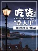 网游快穿之吃货路人甲