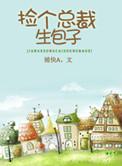 捡个总裁做保姆