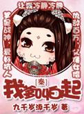 我爹是秦始皇的笔趣阁