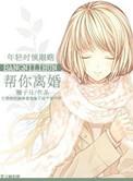 帮别人离婚的后果