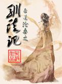 驯徒记好看吗