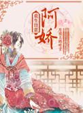 阿娇重生日常笔趣阁