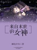 来自末世在线阅读
