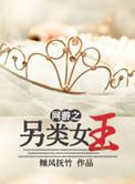 另类网文女王