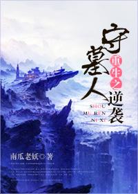 6.重生之守墓人逆袭by南瓜老妖