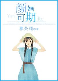 颜媔可期txt