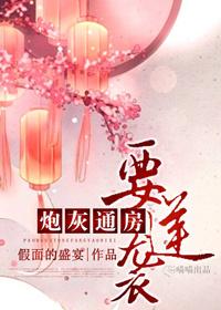 炮灰通房要逆袭无删减全文免费阅读