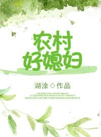 重生农村好媳妇 聚合中文网