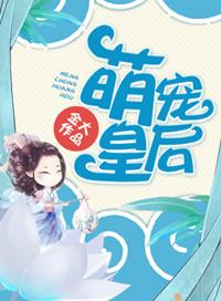 萌宠皇后苏婉清