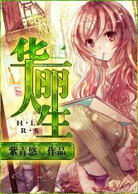 重生之华丽人生番外