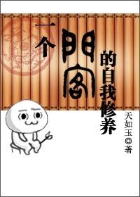 一个门客的自我修养晋江