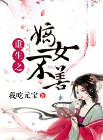 重生之嫡女不善下拉式