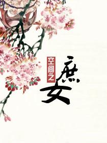 重生空间之庶女藏嫁妆全文免费阅读重生女主元梓优