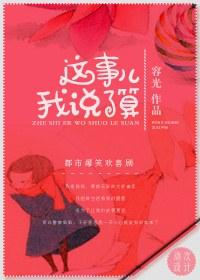 这事我说了算
