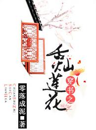 穿书之舌灿莲花txt百度
