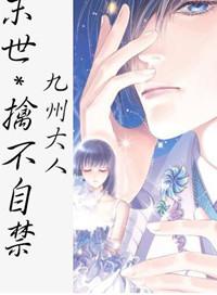 末世擒不自禁txt