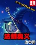 法师奥义起点