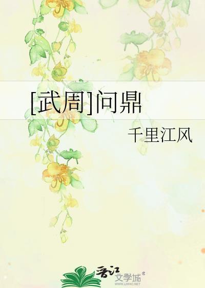 问鼎中原的典故出自于哪位楚君