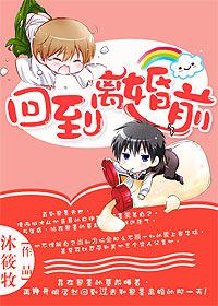 重生之回到离婚前夕全文免费