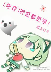 快穿之呼吸都是错的