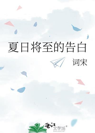 夏至未至歌词