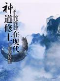 神道修炼等级划分