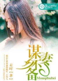 谋妻全文免费阅读