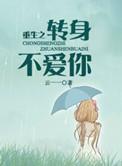 重生之转圜书包网