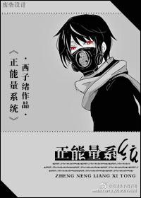 正能量系统 作者西子绪