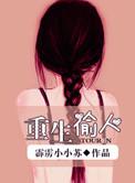 重生偷回嫁装有空间