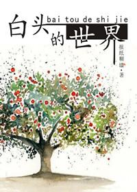 白头的世界 作者报纸糊墙