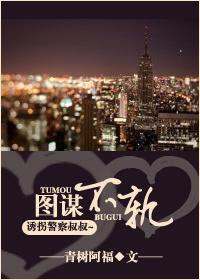 图谋不轨简介