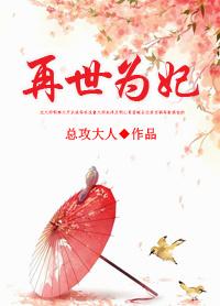 再世为妃作者总攻大人(完结)