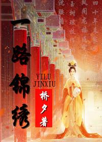 锦绣路番外