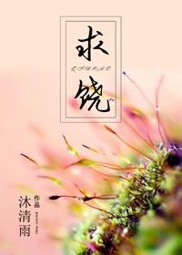 求饶by爱吃土司结局是什么