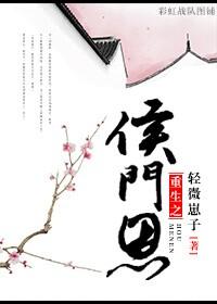 侯门恩怨取证免费播放