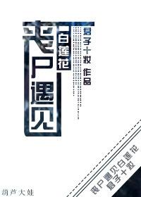 丧尸白熠