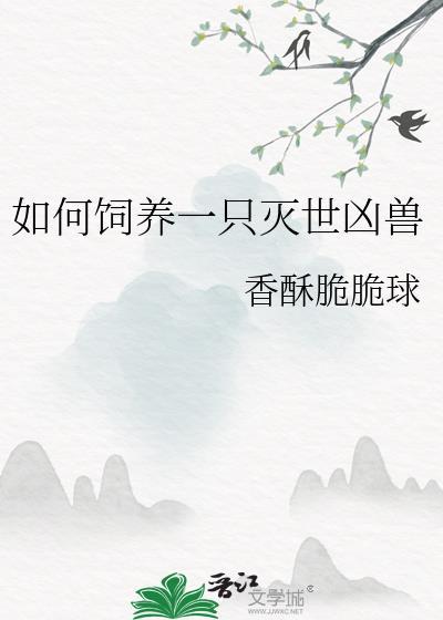 如何饲养一只灭世凶兽免费阅读