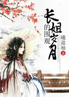 长姐免费阅读