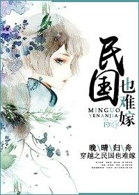 穿越民国嫁军阀的