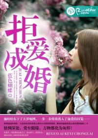 拒婚全文免费阅读