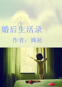 婚后生活章节阅读