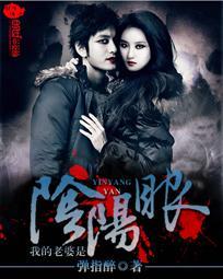 我的老婆是阴阳天师