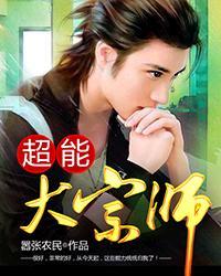 超能大宗师百度