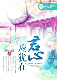 崔莞 君心应犹在