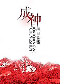 成神的方法