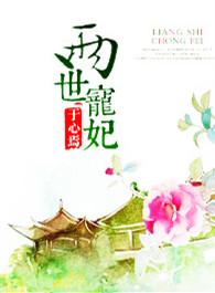 两世宠妃歌曲