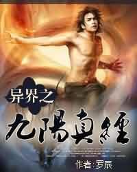 一部男主穿越异界修九阳真经