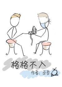格格不入想到了哪个神话人物
