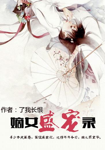 盛宠嫡女
